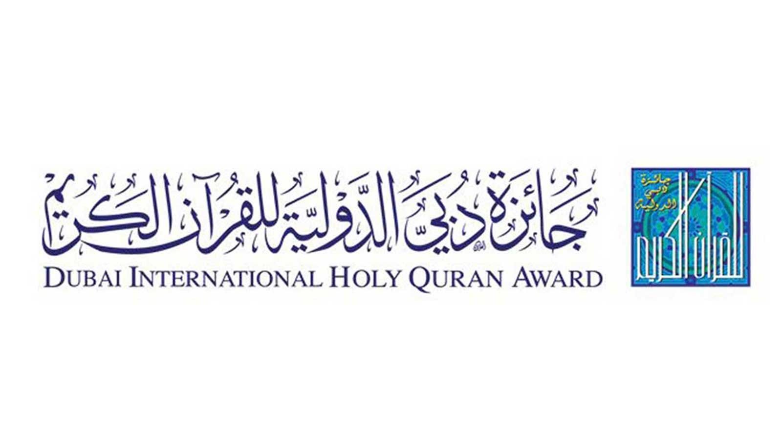 جائزة دبي الدولية للقرآن الكريم تعلن أسماء الفائزين في دورتها الـ26