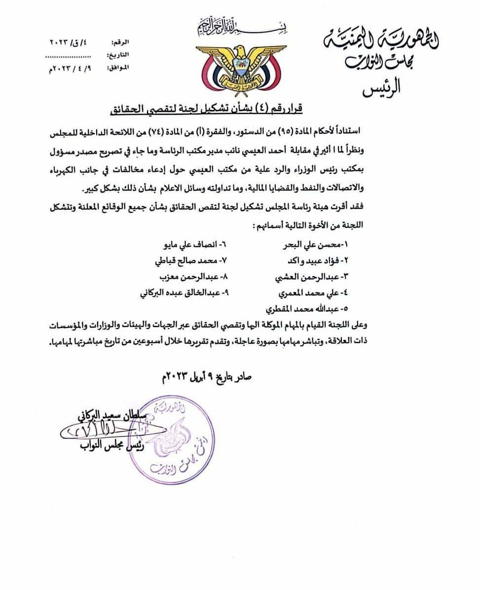 البرلمان اليمني يُشكل لجنة لتقصي الحقائق حول تُهم فساد ومخالفات قانونية وجُهت لرئيس الحكومة