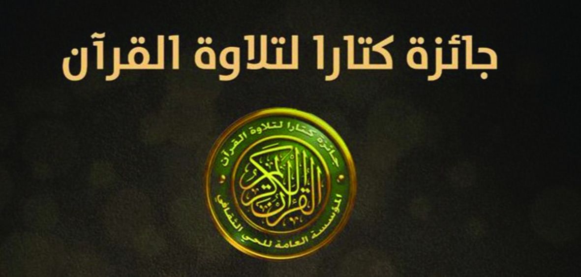25 متأهلاً لنصف نهائي جائزة كتارا لتلاوة القرآن