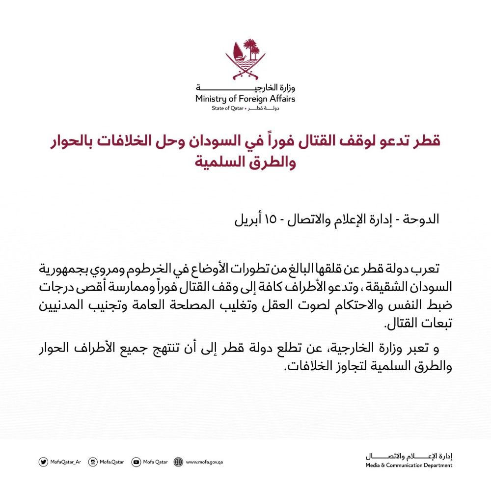 قطر تدعو لوقف القتال فورا في السودان وحل الخلافات بالحوار والطرق السلمية