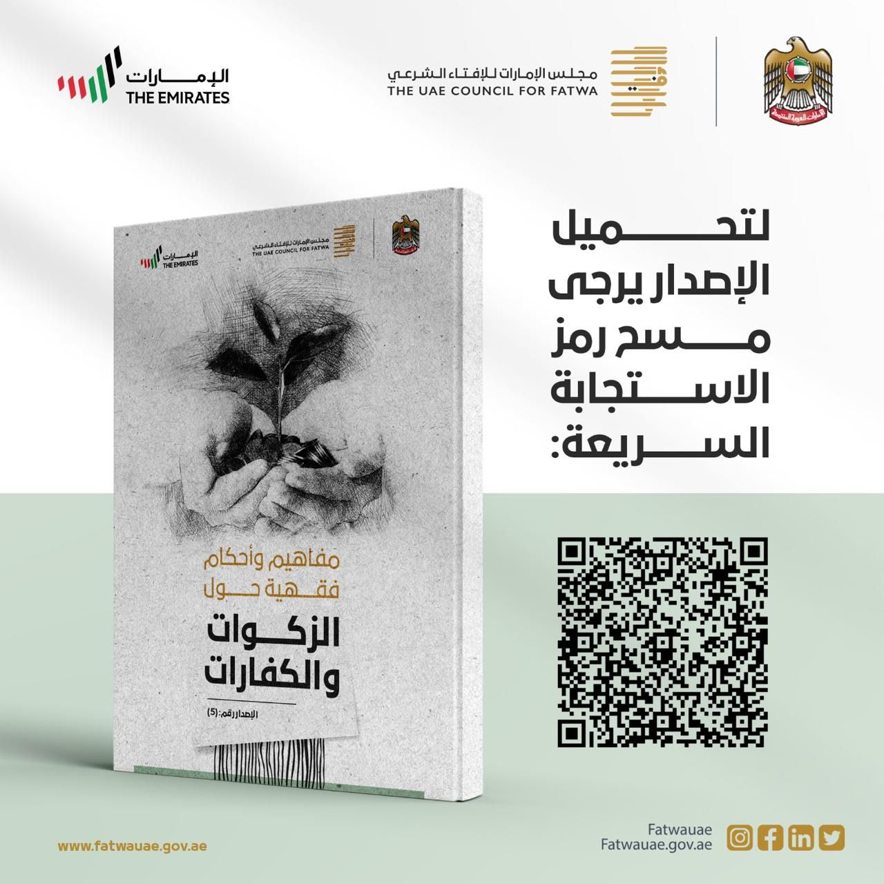 "الإمارات للإفتاء الشرعي" ينشر إصدارًا جديدًا بعنوان "مفاهيم وأحكام فقهية حول الزكوات والكفارات"