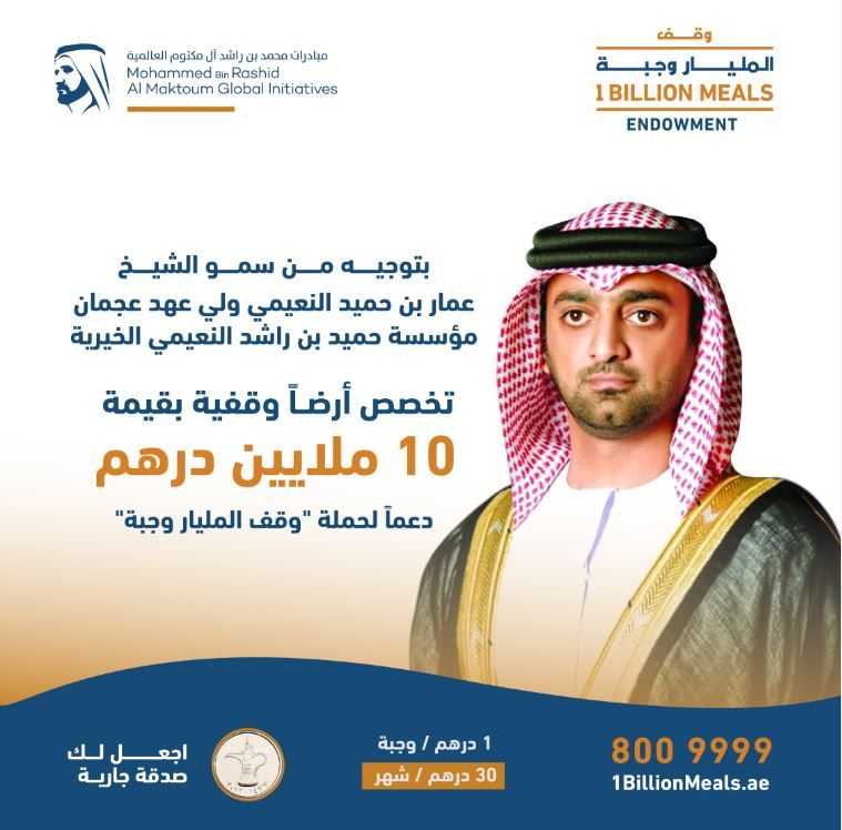 مؤسسة حميد بن راشد النعيمي الخيرية تخصص أرضاً وقفية بقيمة 10 ملايين درهم دعماً لـ "وقف المليار وجبة"