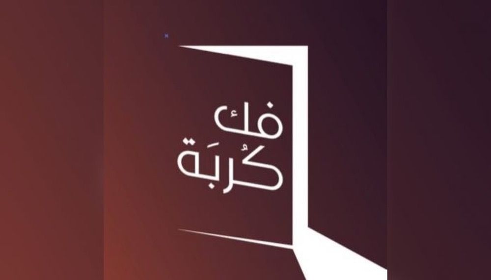 “فك كربة” تنجح في الإفراج عن 668 محبوسًا