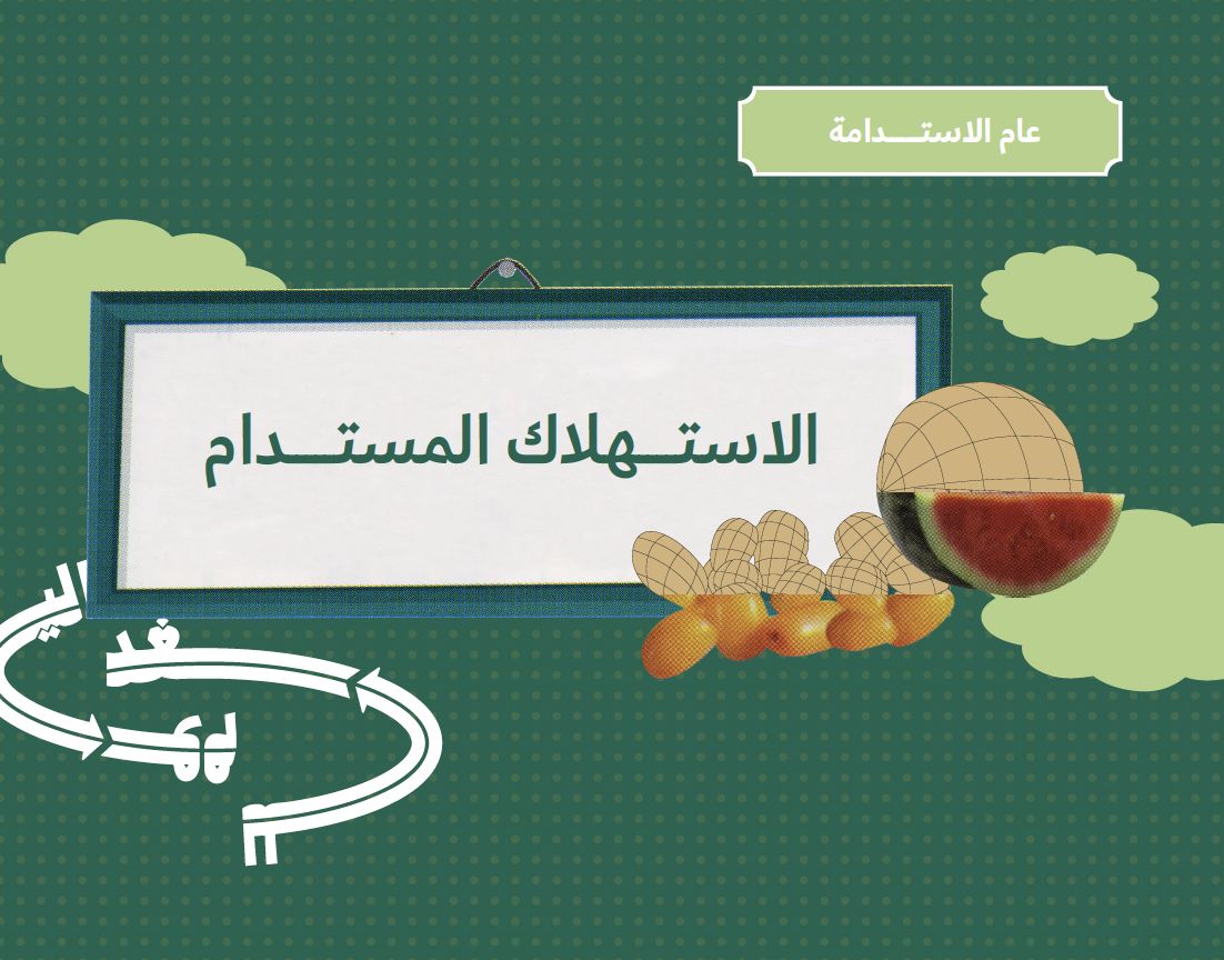 "عام الاستدامة" يطلق الإصدار الأول من "دليل الاستدامة" لتعزيز الاستهلاك المسؤول