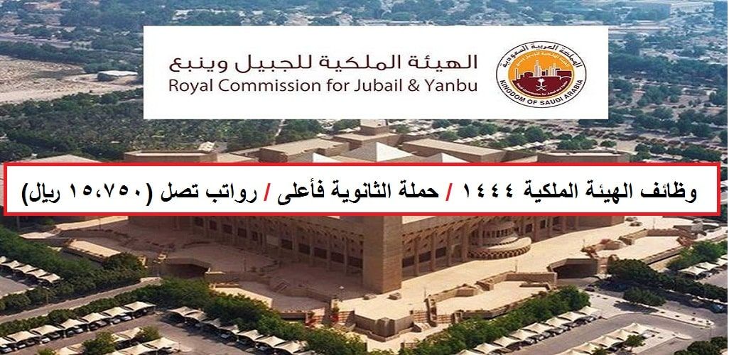 الهيئة الملكية السعودية تعلن عن وظائف لحملة الثانوية فأعلى براتب 15 الف ريال وبدلات وميزات تنافسية