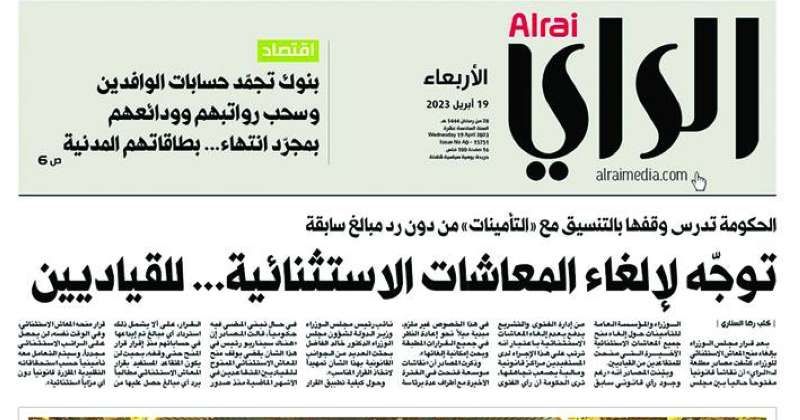 خبر «الراي» يفتح باب النقاش القانوني المُتشعّب: 3 قراءات مختلفة لإلغاء «المعاشات الاستثنائية»