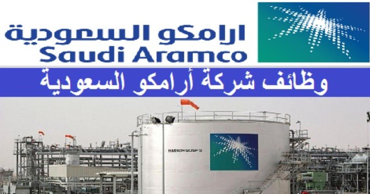 أرامكو السعودية تعلن عن توفر وظائف شاغرة للجنسين برواتب وميزات مغرية وتأمين طبي شامل.. التقديم من هـنـا