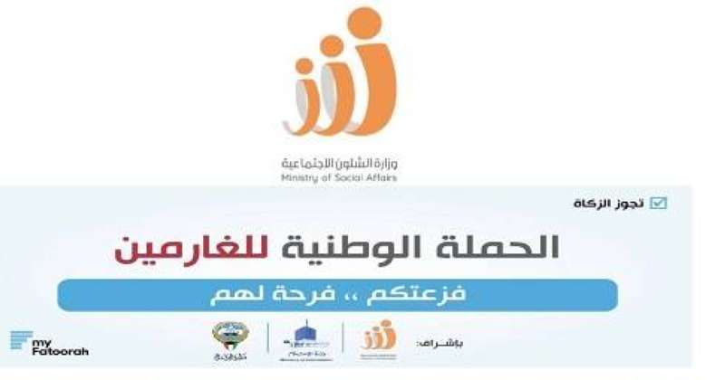 وزارة الشؤون الاجتماعية: تبرعات حملة «فزعتكم فرحة لهم» موجهة لسداد ديون الغارمين عبر وزارة العدل