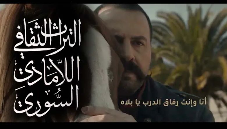 مسلسل الزند ذئب العاصي والتراث اللامادي السوري