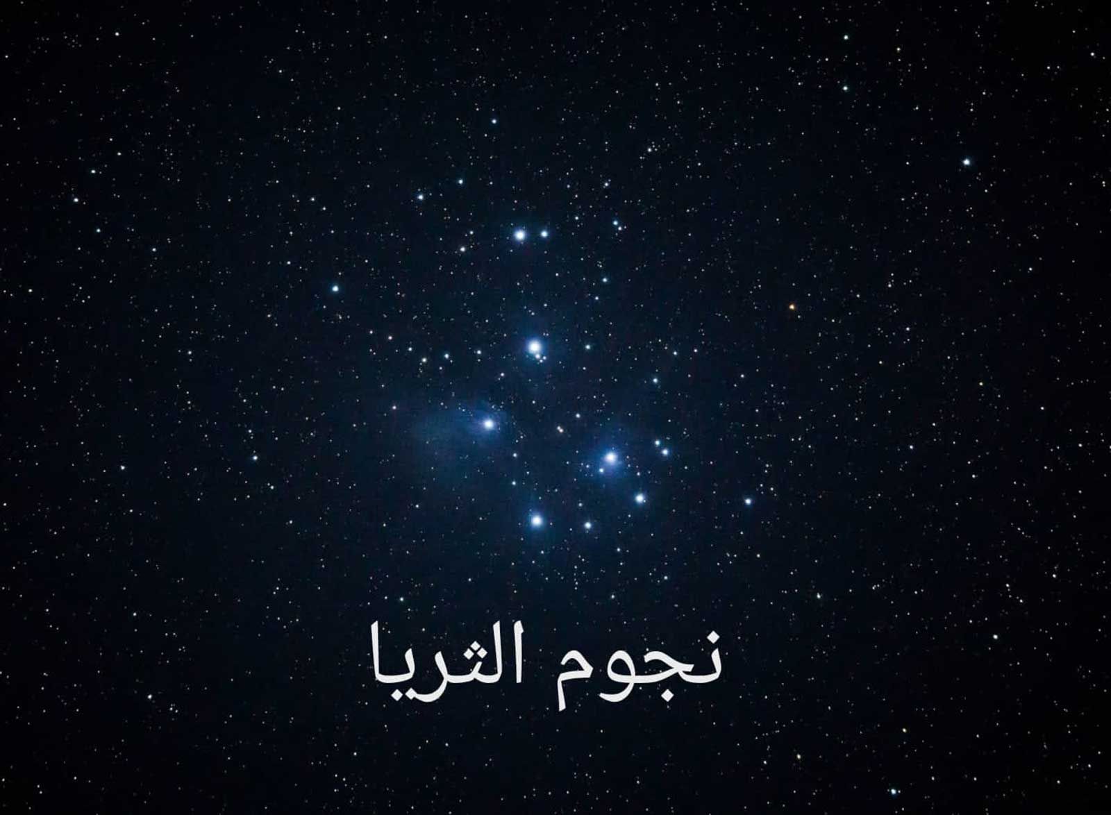 الإمارات تشهد حالياً «يولات الثريا»