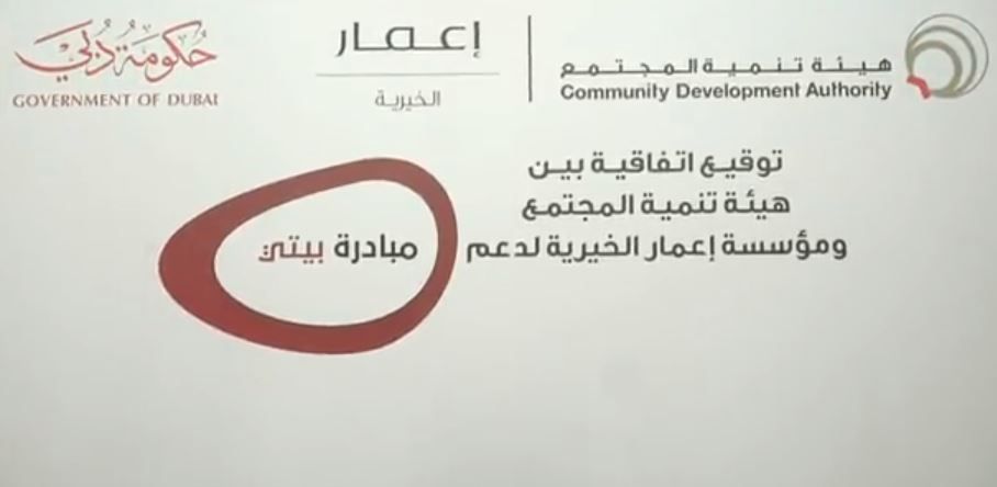 تعاون بين إعمار الخيرية وتنمية المجتمع بدبي لتوفير مساكن دائمة لذوي الدخل المحدود