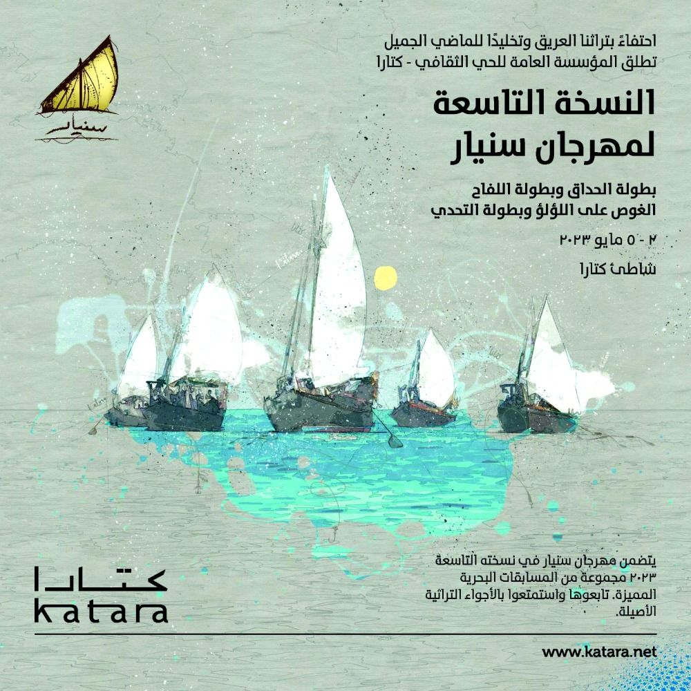 كتارا تطلق النسخة 9 من مهرجان سنيار 2 مايو