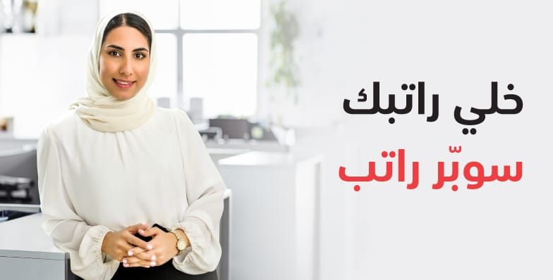 عرض تحويل الراتب من بنك مسقط يشهد اقبالا كبيراً من الزبائن