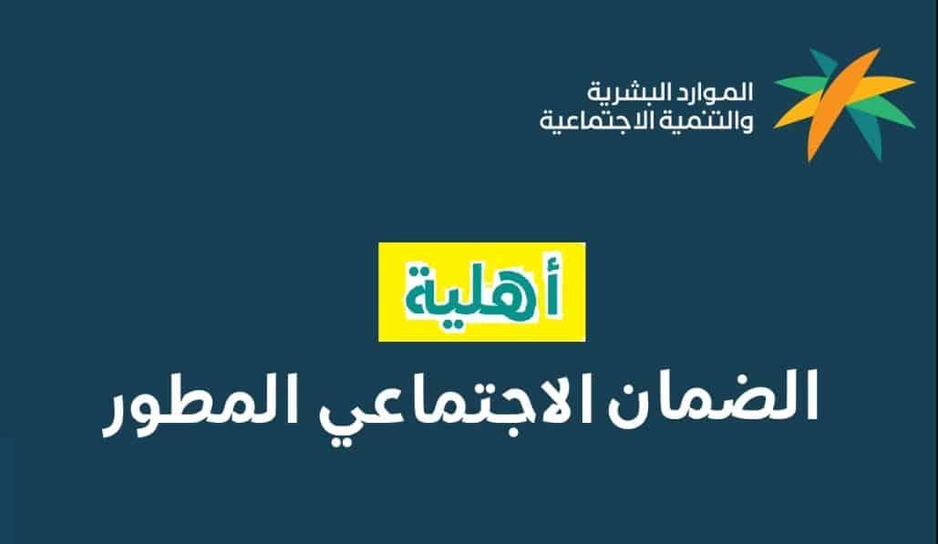 كل ماتود معرفتة عن معاش الضمان الاجتماعي المطور في السعودية وهل تكون مؤهل لإستحقاقه؟