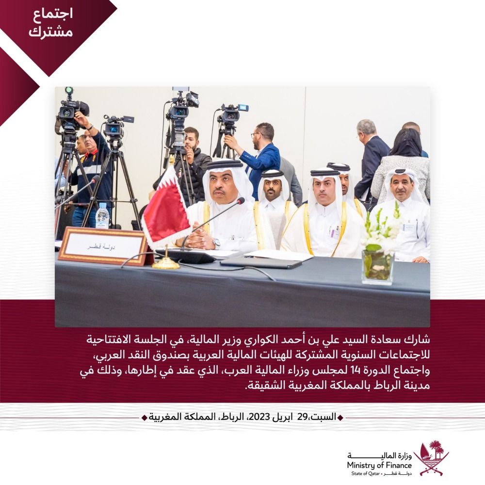 دولة قطر تشارك في اجتماعات الهيئات المالية العربية واجتماع مجلس وزراء المالية العرب