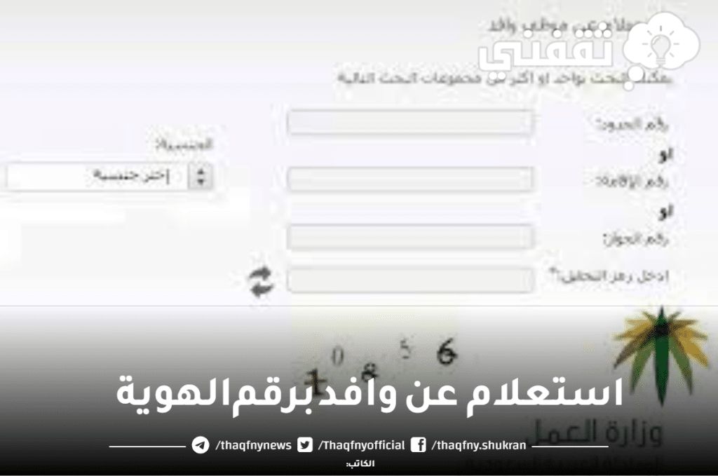 أسهل وأسرع طريقة للإستعلام عن وافد ومعرفة جميع المعلومات عنه خلال لحظات فقط