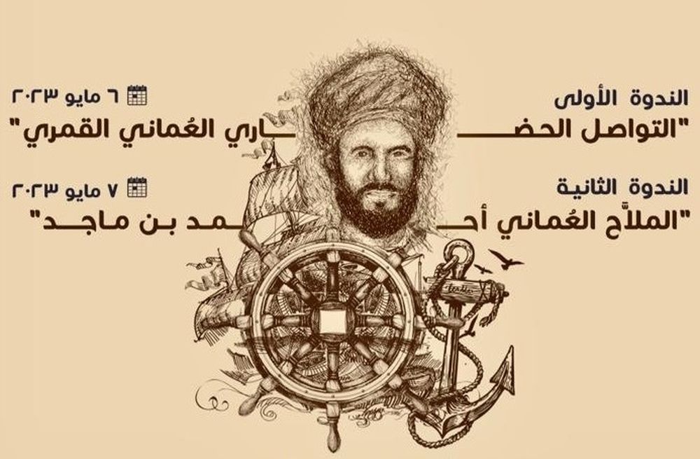 ندوتان دوليتان عن التواصل الحضاري العُماني القمري والملّاح العُماني أحمد بن ماجد بجمهورية القمر