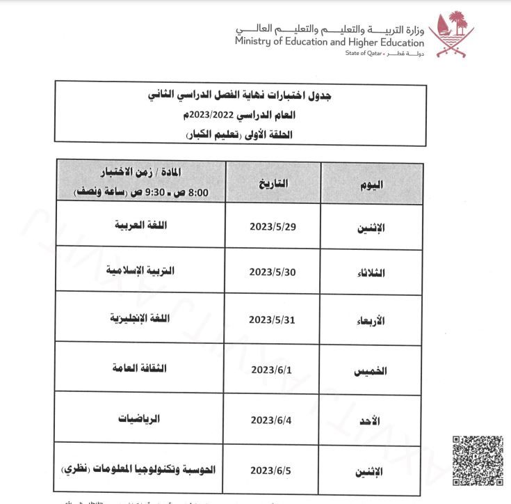 "التعليم" تعلن جداول اختبارات نهاية الفصل الدراسي الثاني