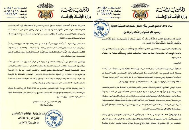 "تهدد مستقبل الوطن وأمن المنطقة".. وزارة الأوقاف اليمنية تحذر من مخاطر المعسكرات الصيفية الحوثية