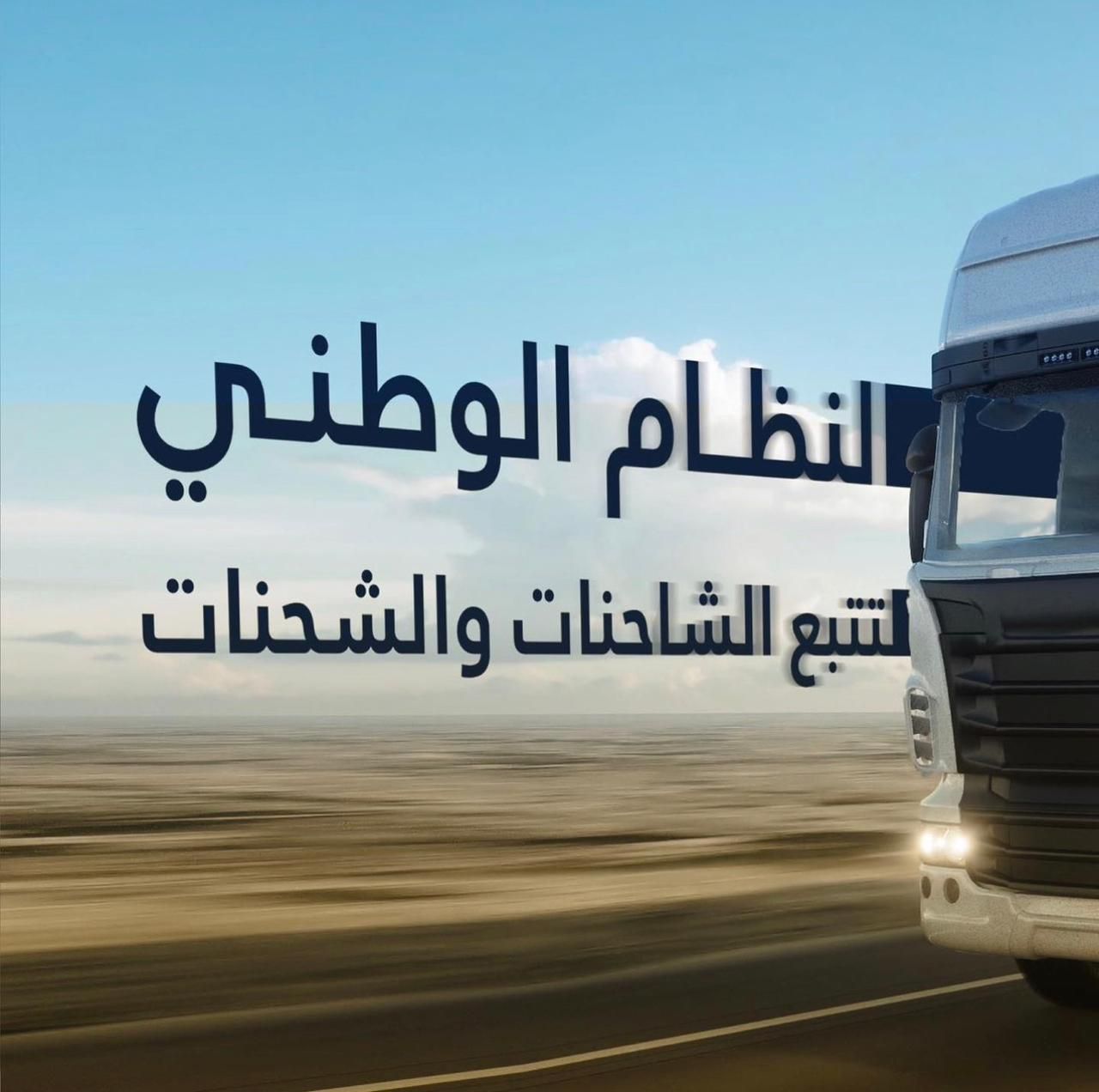 "الهوية والجنسية": تسجيل الشاحنات في أنظمة تتبع أخرى بالدولة لا يعفيها من إلزامية التسجيل في النظام الجديد