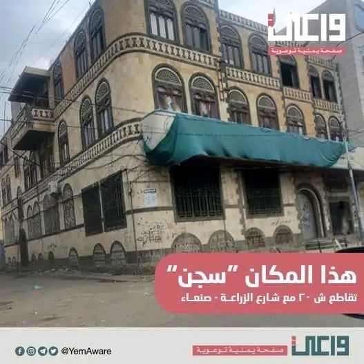 مليشيا الحوثي تستحدث سجنًا سريًا في عمارة سكنية وسط صنعاء