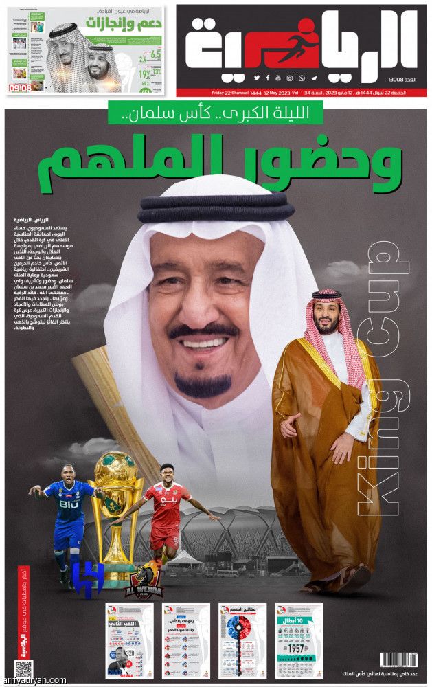 الليلة الكبرى.. كأس سلمان.. وحضور الملهم
