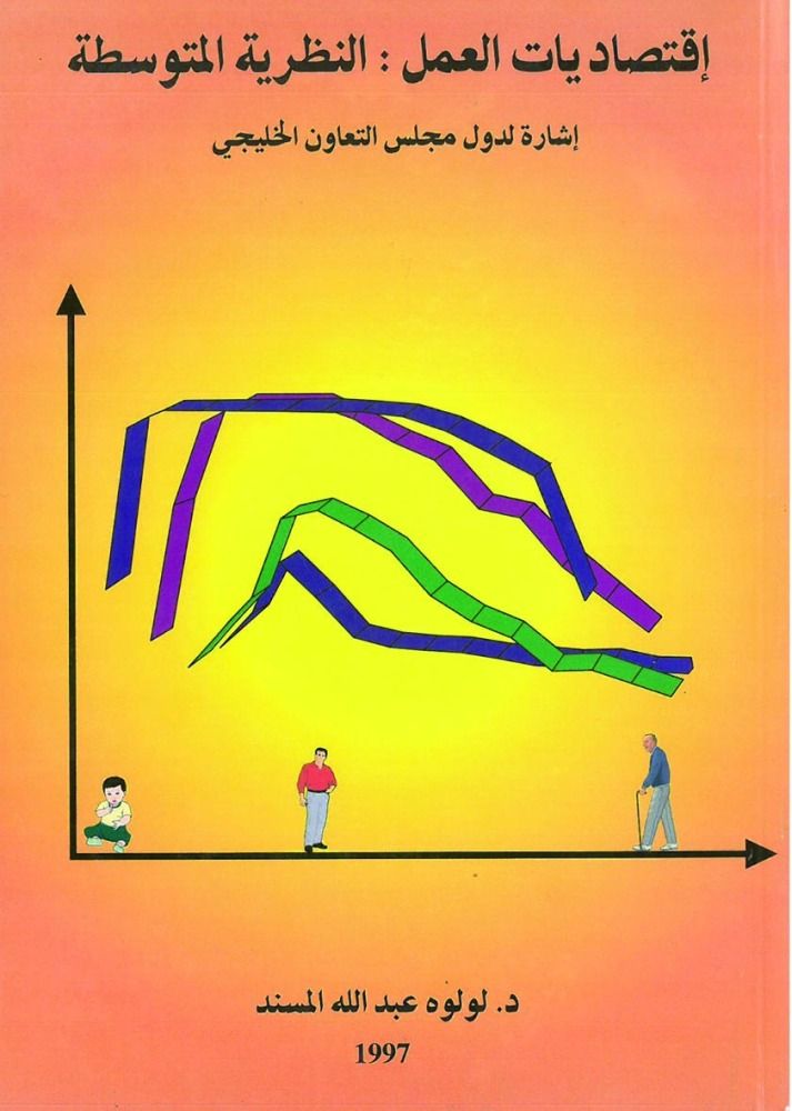 قراءة في كتاب للباحثة د. لولوة عبد الله المسند.. النظرية المتوسطة في اقتصاديات العمل