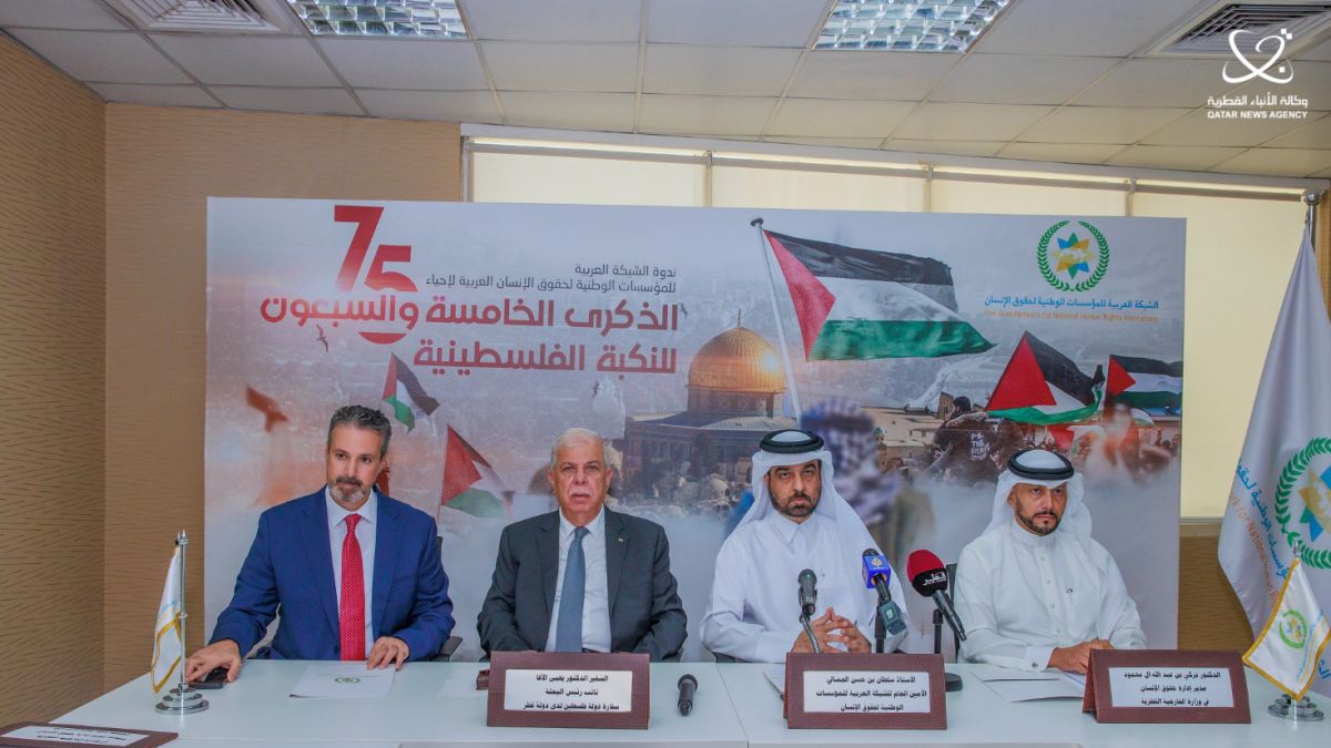 الشبكة العربية للمؤسسات الوطنية لحقوق الإنسان تحيي الذكرى الـ"75" للنكبة الفلسطينية