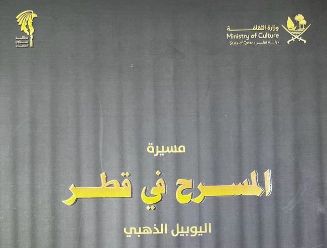  تدشين كتاب حول مسيرة المسرح في قطر بمناسبة اليوبيل الذهبي