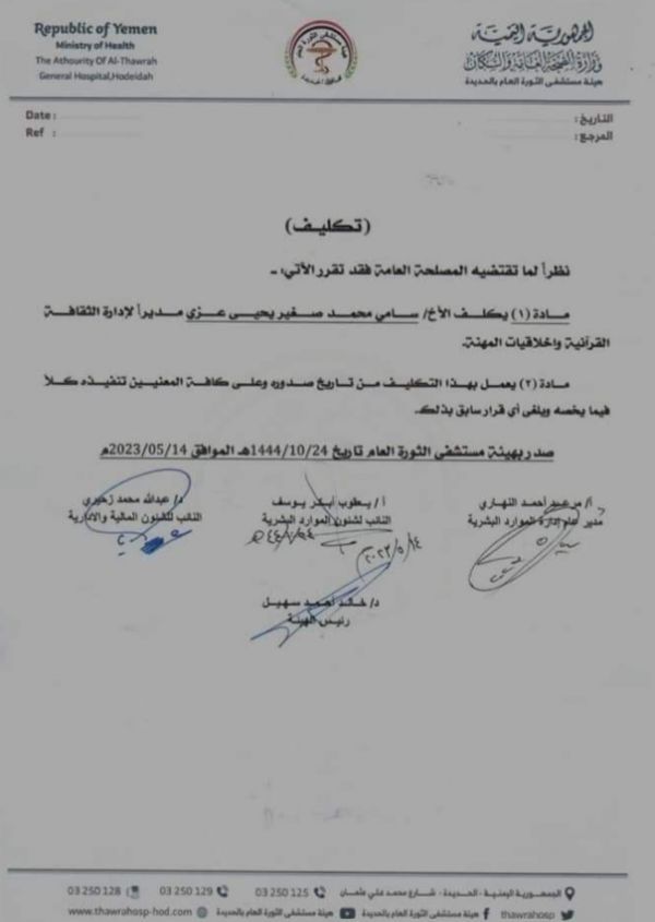 مليشيا الحوثي تستحدث جهازًا قمعيًا في مستشفى الثورة بصنعاء (وثيقة)