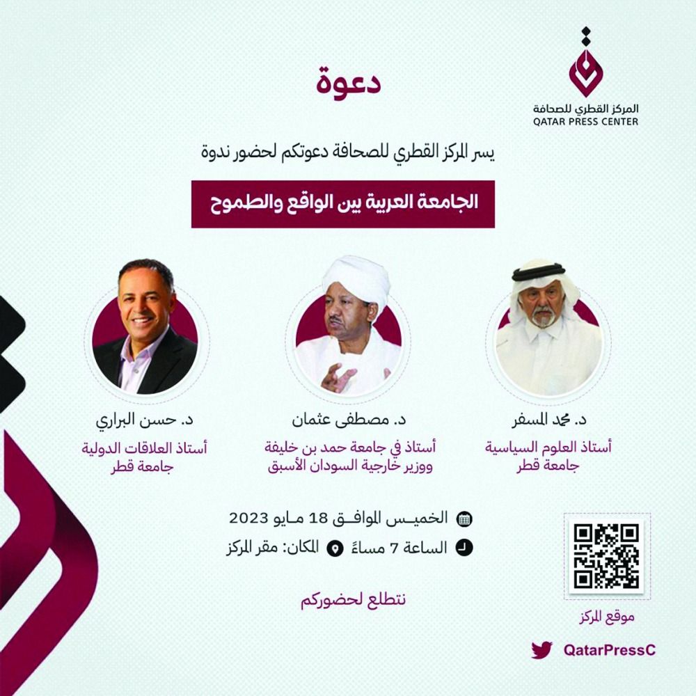 «القطري للصحافة» يناقش اليوم: «الجامعة العربية بين الواقع والطموح»