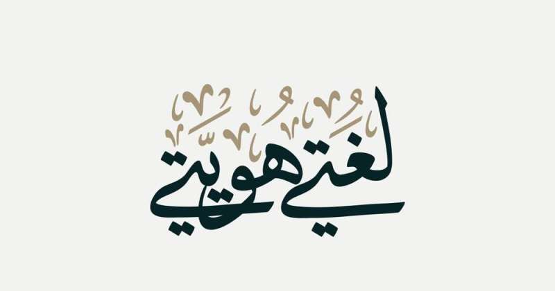 تعاون لعقد الأنشطة المتعلقة باللغة العربية