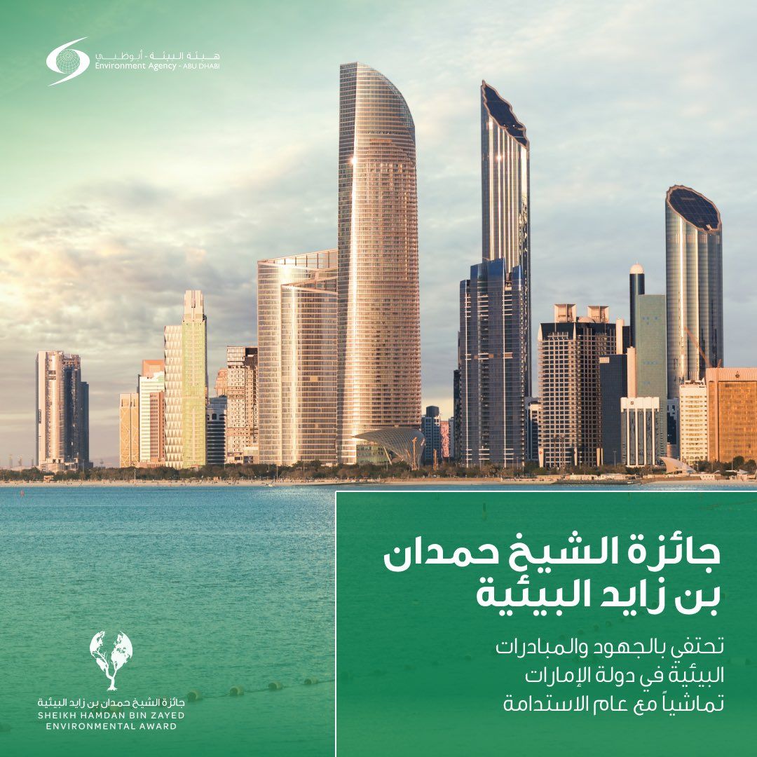 بدء تلقي طلبات المشاركة في جائزة حمدان بن زايد للبيئة 28 الجاري
