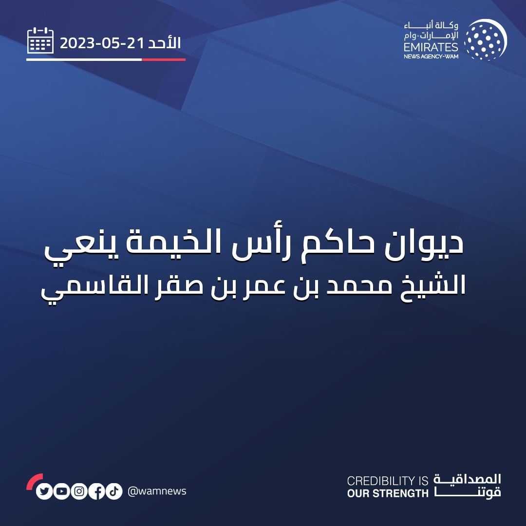 ديوان حاكم رأس الخيمة ينعى الشيخ محمد بن عمر بن صقر القاسمي