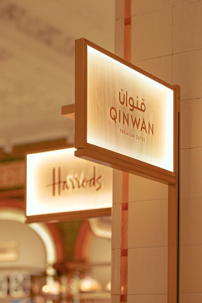 في أولى توسعاتها الدولية "قنوان" للتمور الفاخرة في "هارودز" لندن