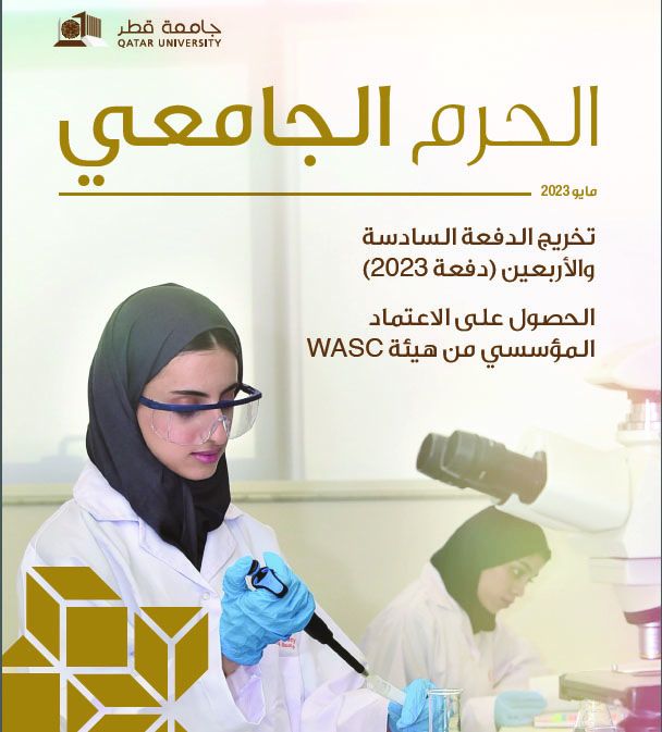 جامعة قطر تُصدر مجلتها الفصلية «الحرم الجامعي»