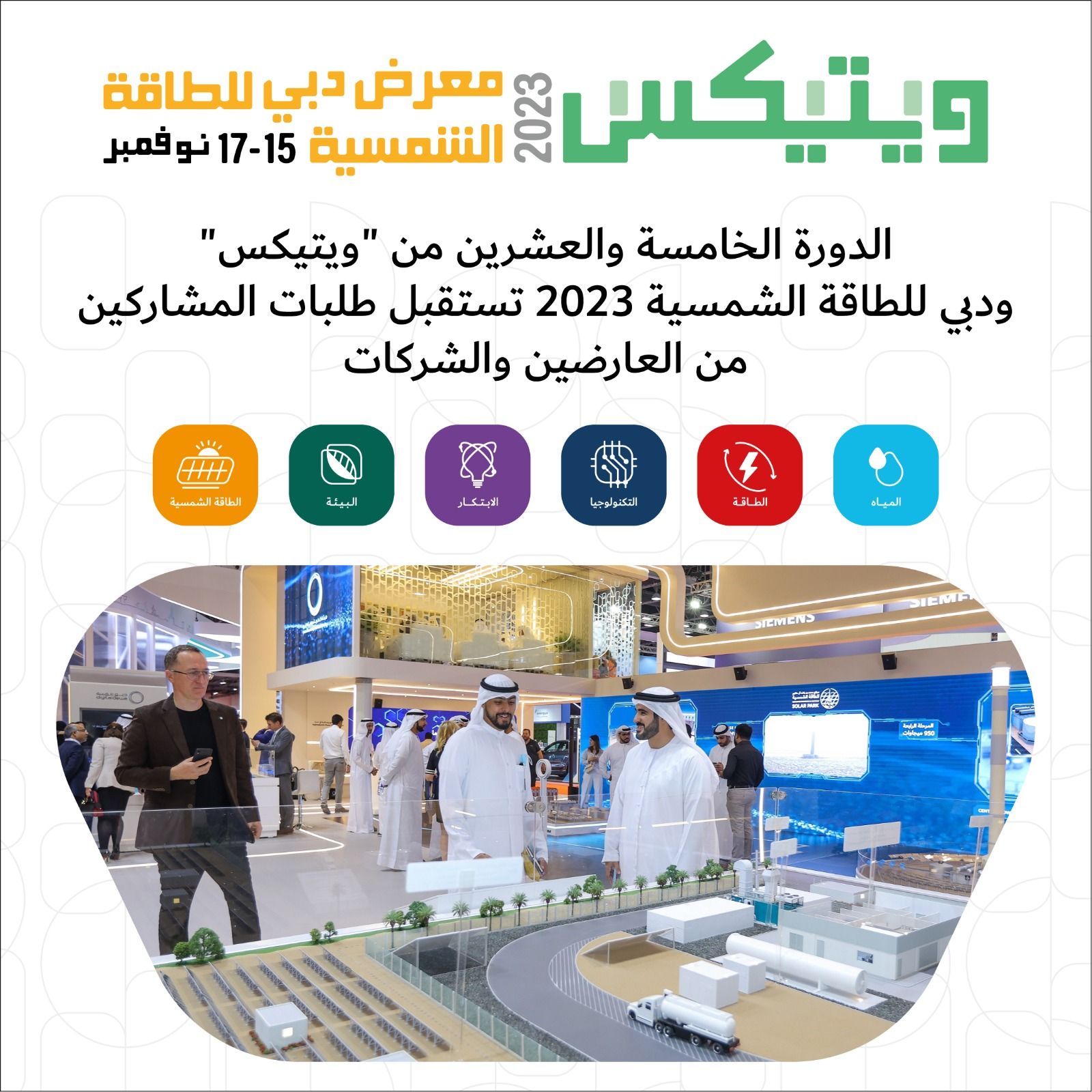 معرض "ويتيكس" ودبي للطاقة الشمسية 2023 يستقبل طلبات مشاركة العارضين والشركات