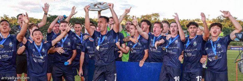 أوكلاند ثاني المتأهلين إلى مونديال الأندية