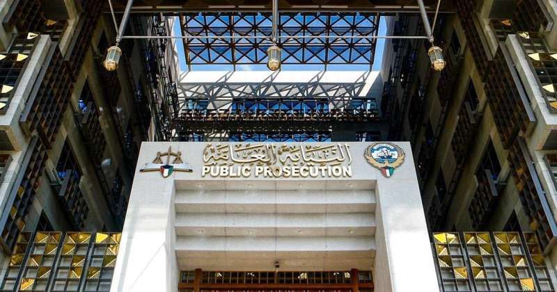 النيابة العامة