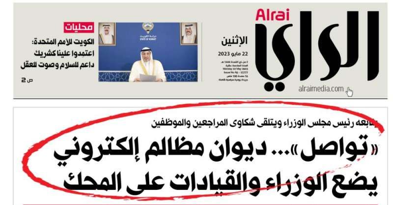 خبر «الراي» في عدد الاثنين الماضي 22 مابو