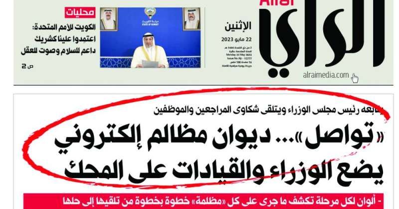 خبر «الراي» في عدد الإثنين الماضي 22 مايو