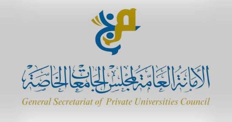 مجلس الجامعات الخاصة: التسجيل في خطة البعثات الداخلية.. 29 يوليو
