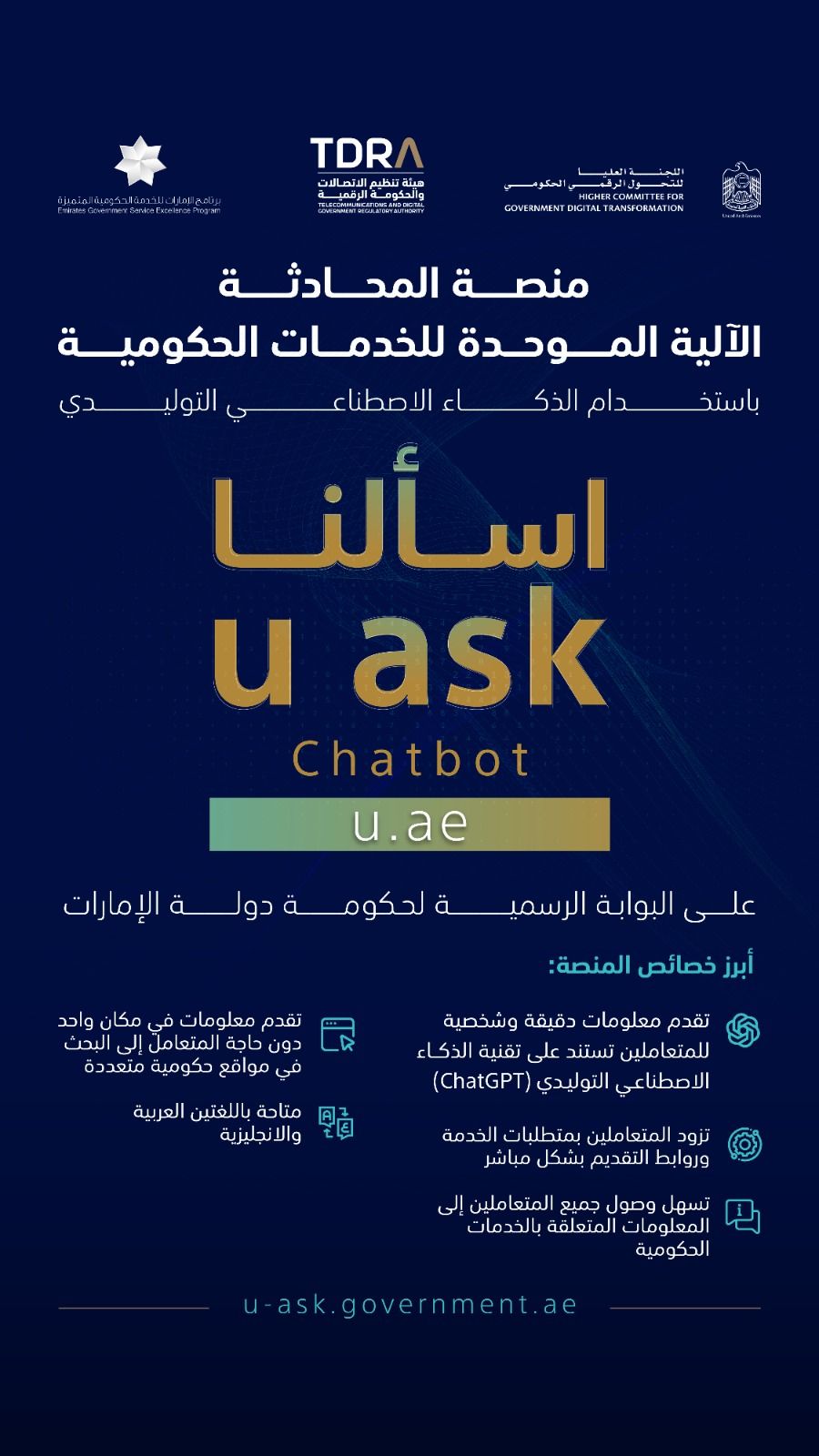 إطلاق منصة المحادثة الآلية الموحدة للخدمات الحكومية