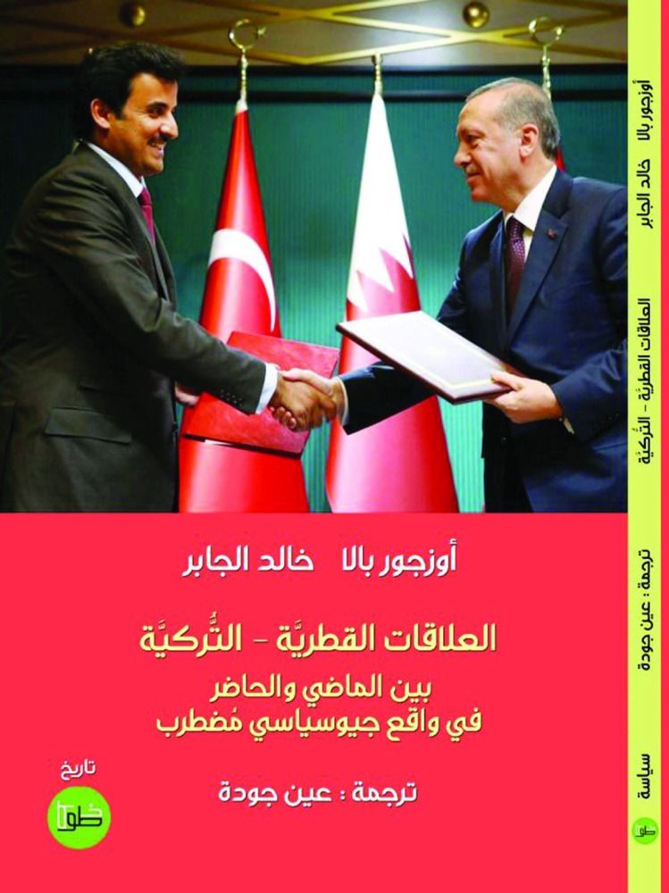 كتاب موسوعي يرصد العلاقات القطرية - التركية
