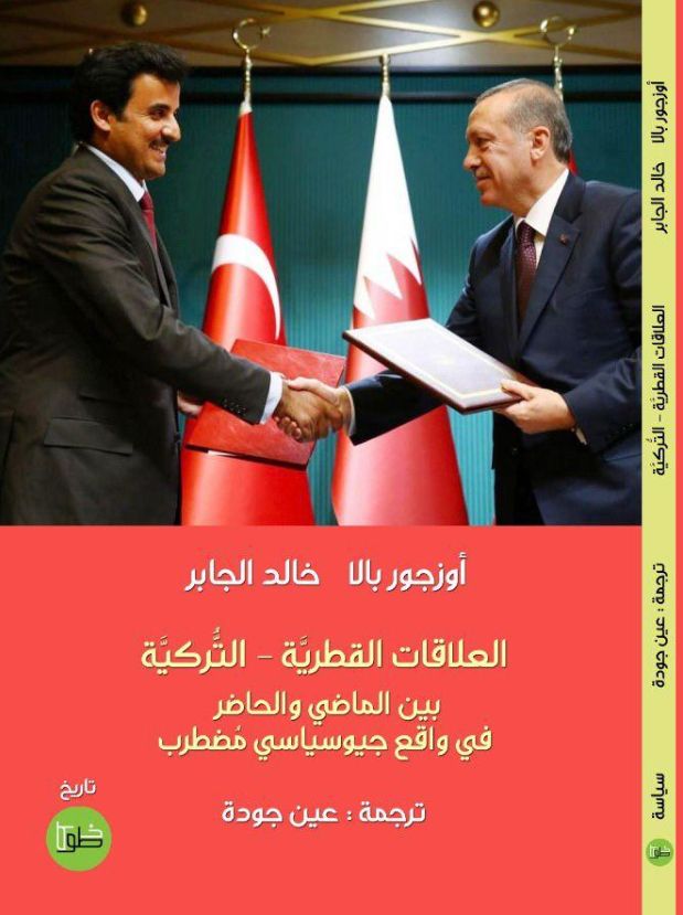 صدور كتاب جديد يرصد العلاقات القطرية التركية منذ القرن التاسع عشر