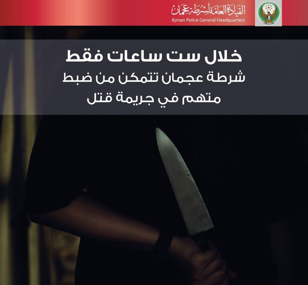 شرطة عجمان تتمكن من ضبط متهم في جريمة قتل