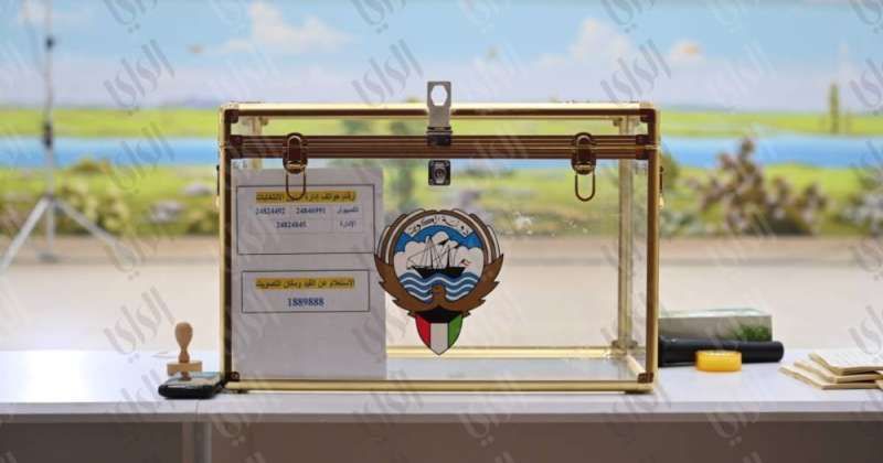 الكويت.. تنتخب
