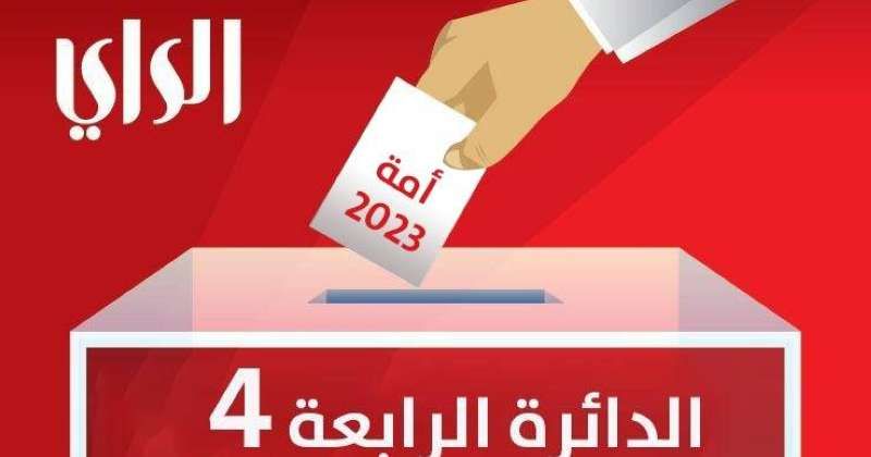 الدائرة الرابعة تنتخب