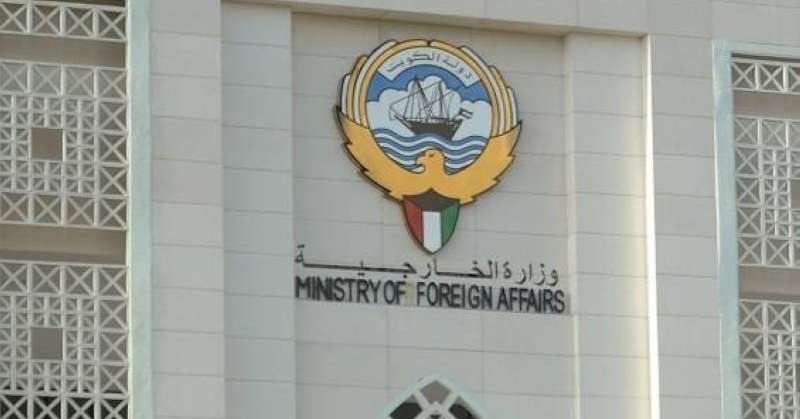 وزارة الخارجية الكويتية