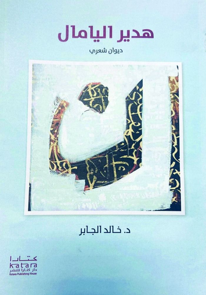 د. خالد السليطي: «هدير اليامال».. أحدث إصدارات «كتارا»